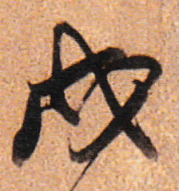 董其昌·行书·戍