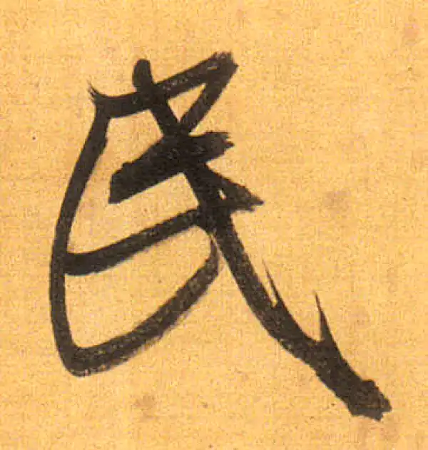 董其昌·行书·民