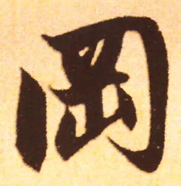 赵孟頫·行书·岡