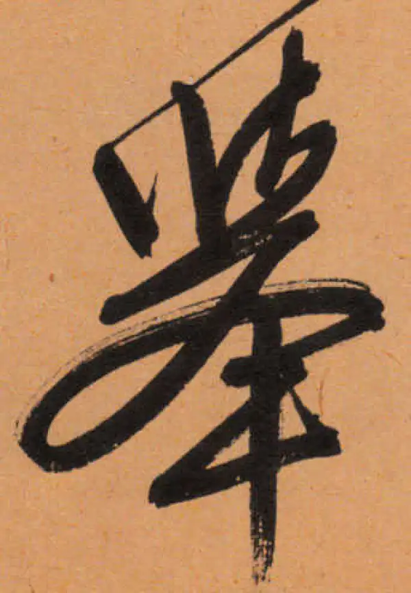 文徵明·行书·举