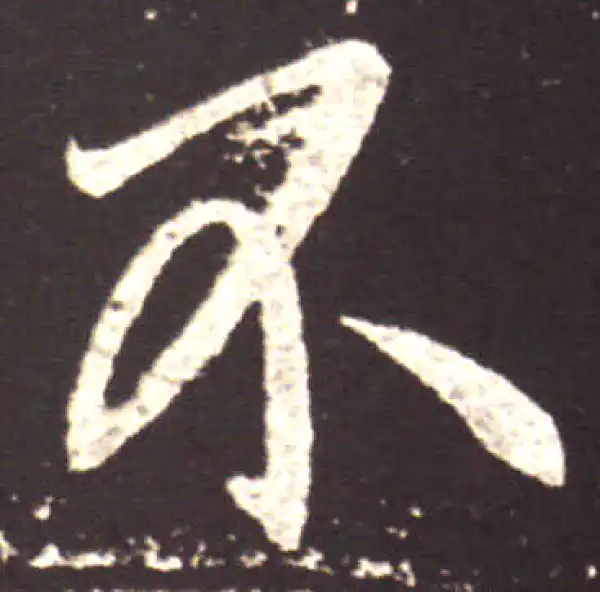 王献之·行书·不