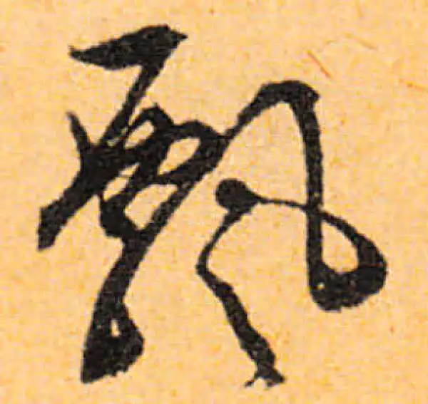 文徵明·行书·飘