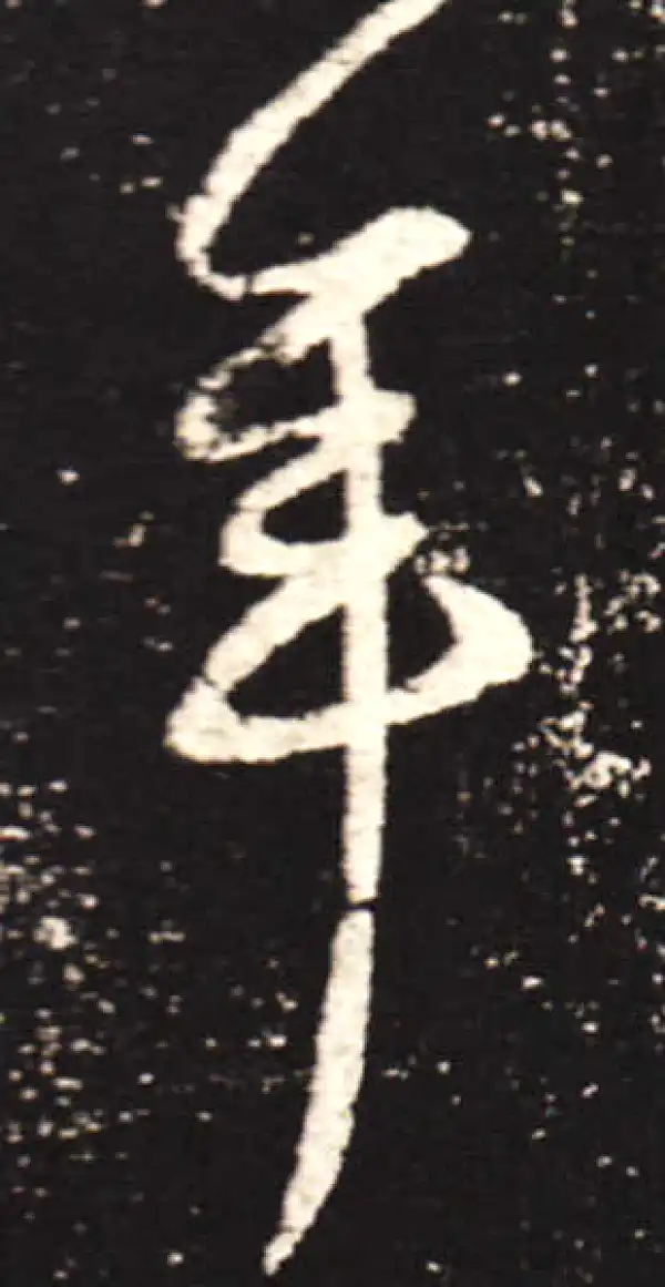 王献之·行书·年