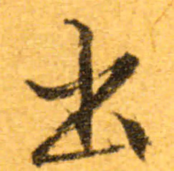 文徵明·行书·出