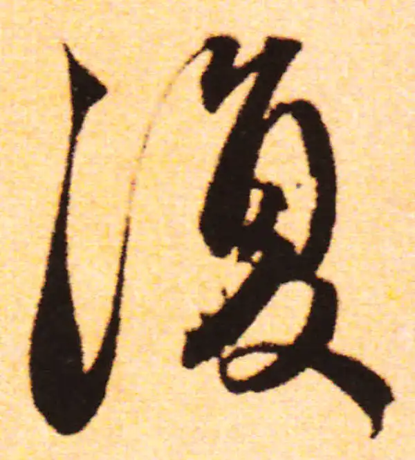 赵孟頫·行书·復