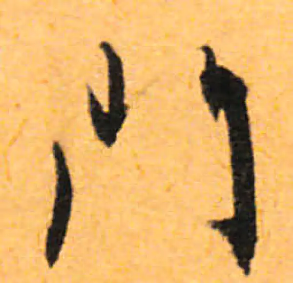 文徵明·行书·門