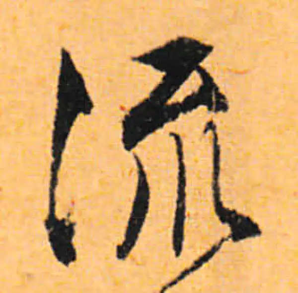 文徵明·行书·流