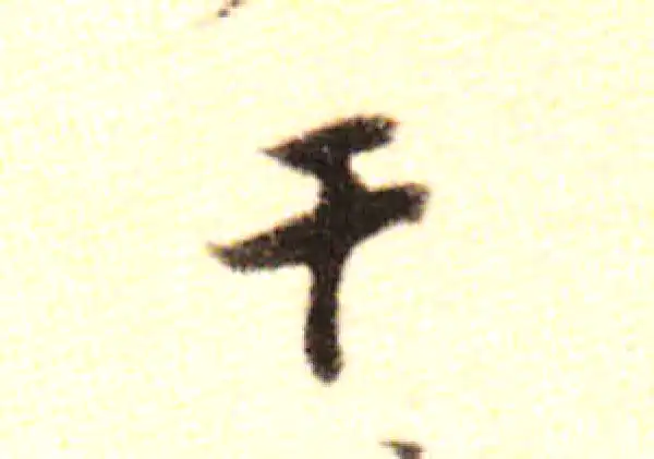 黄庭坚·行书·干