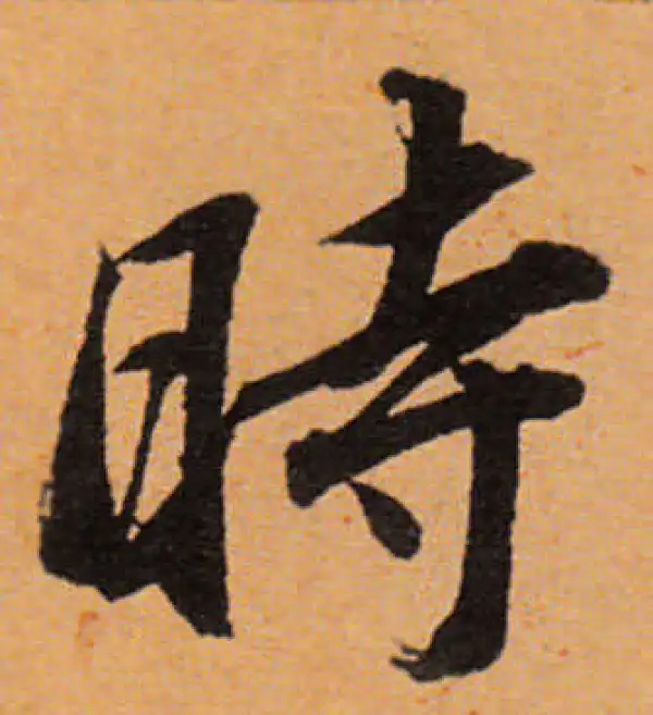 董其昌·行书·时