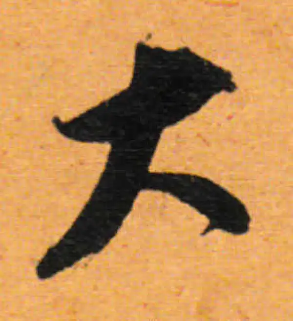 董其昌·行书·大