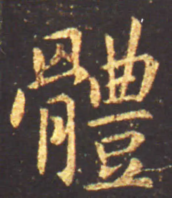 王献之·行书·体