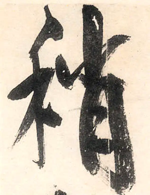 王守仁·行书·稍