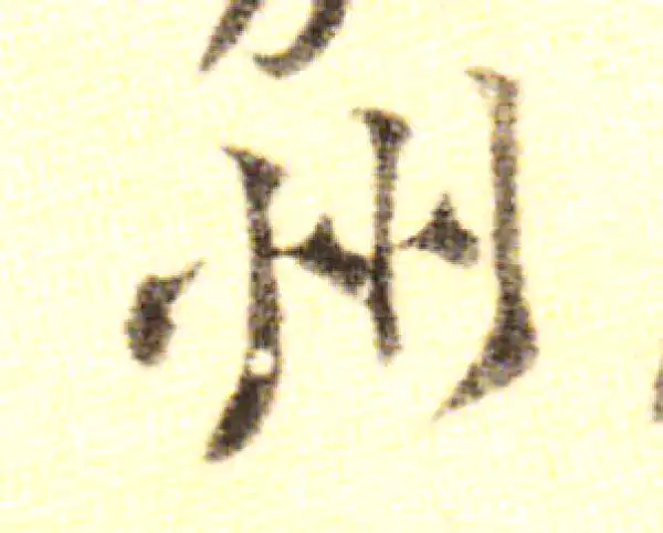 黄庭坚·行书·州