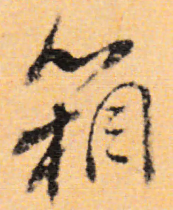 董其昌·行书·箱