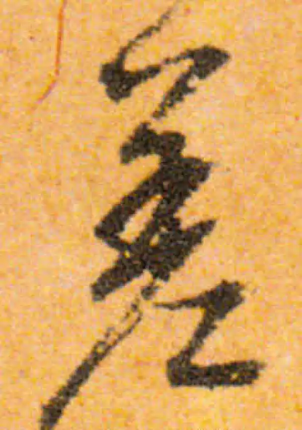 文徵明·行书·差