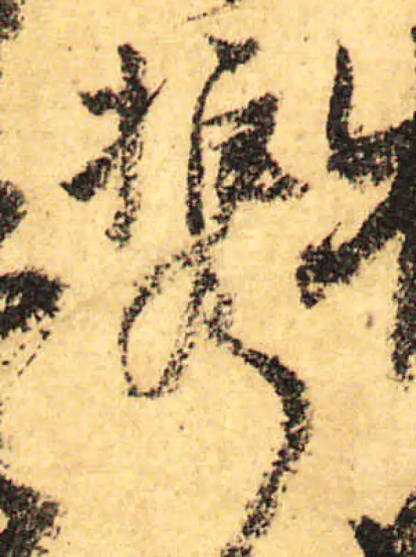 颜真卿·行书·携