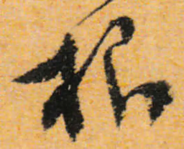 文徵明·行书·根