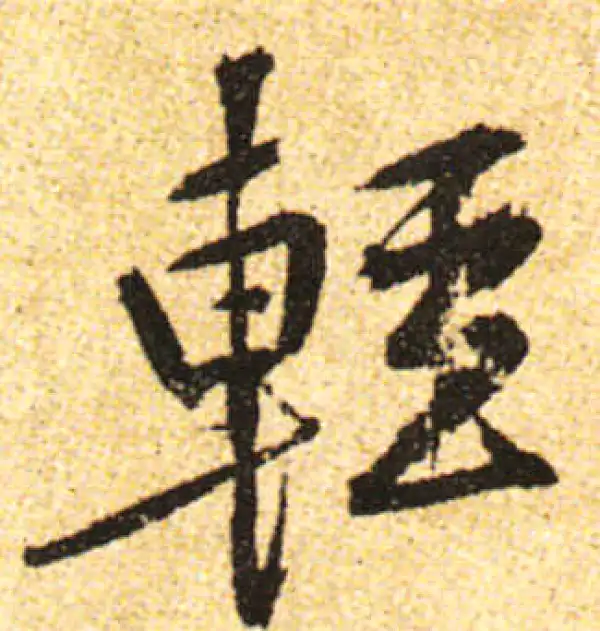 黄庭坚·行书·輕