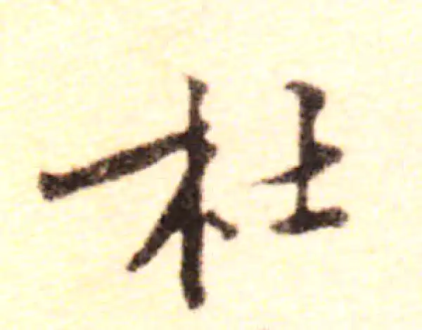 黄庭坚·行书·杜