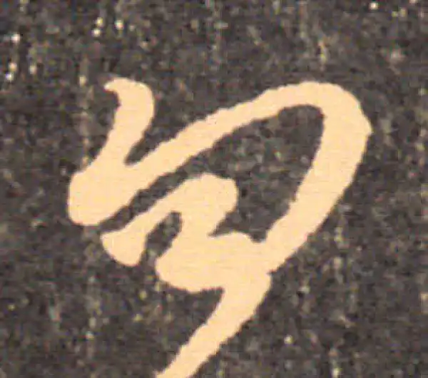 王羲之·行书·勿