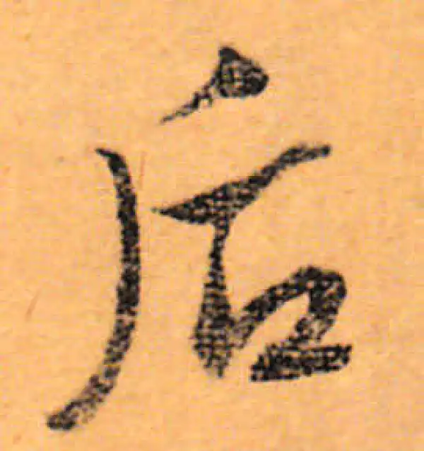 文徵明·行书·後