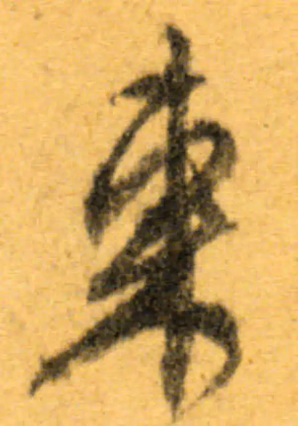 文徵明·行书·東