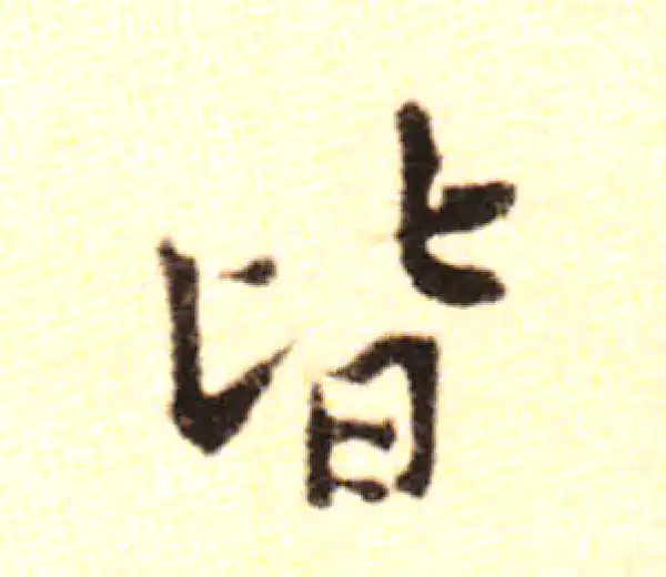 黄庭坚·行书·皆