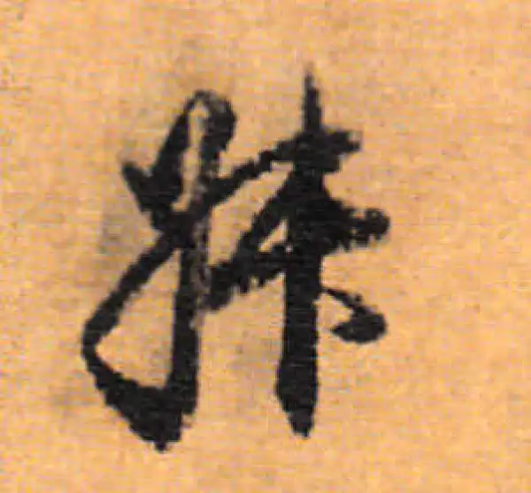 董其昌·行书·叔