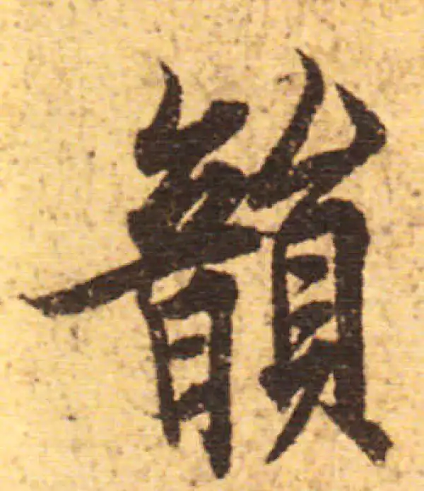 欧阳询·行书·韵