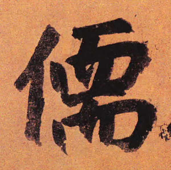 赵孟頫·行书·儒