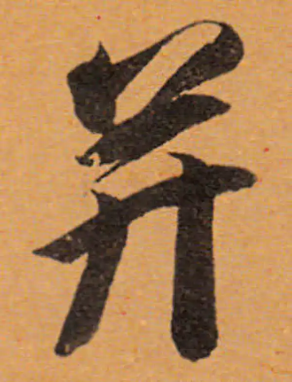 董其昌·行书·并