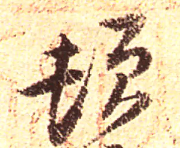 黄庭坚·行书·頓