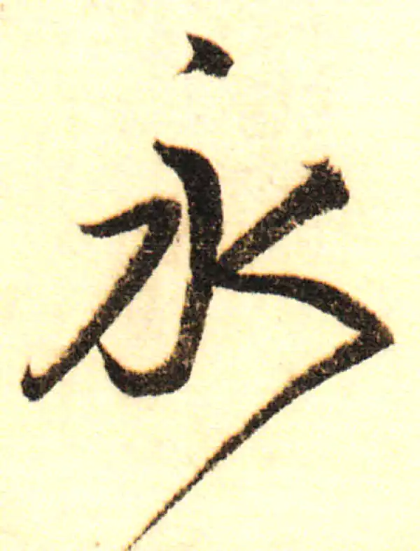 董其昌·行书·永