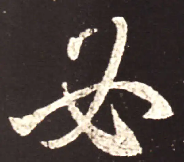 王献之·行书·必