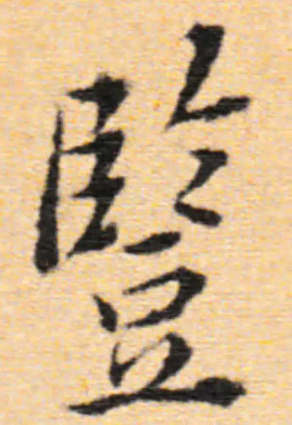 董其昌·行书·坚