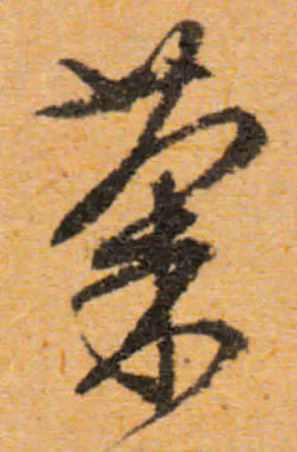 文徵明·行书·菊