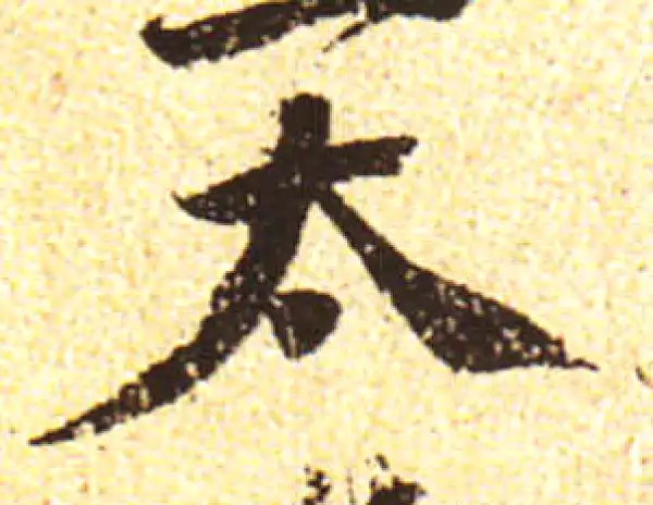 黄庭坚·行书·太