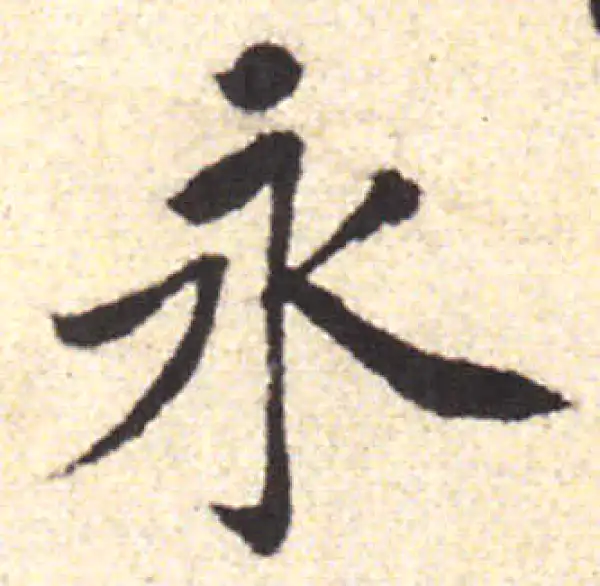 黄庭坚·行书·永