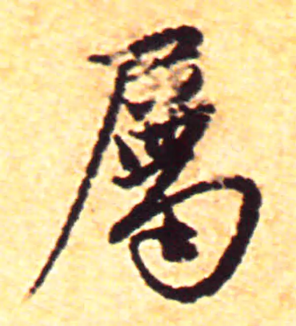 赵孟頫·行书·属