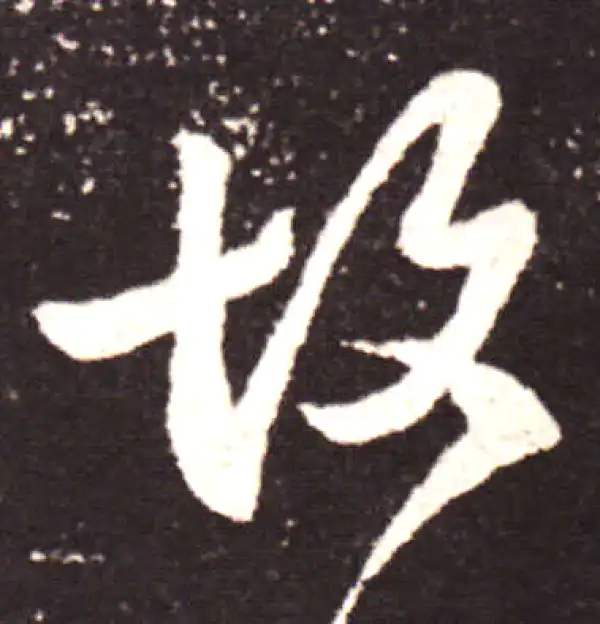 王献之·行书·故