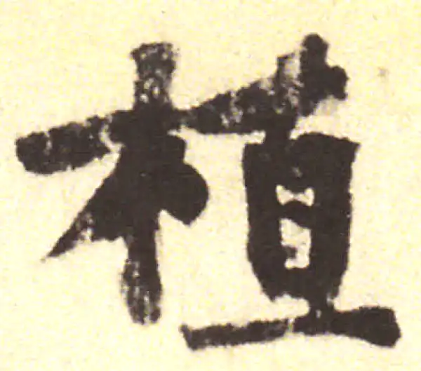 黄庭坚·行书·植