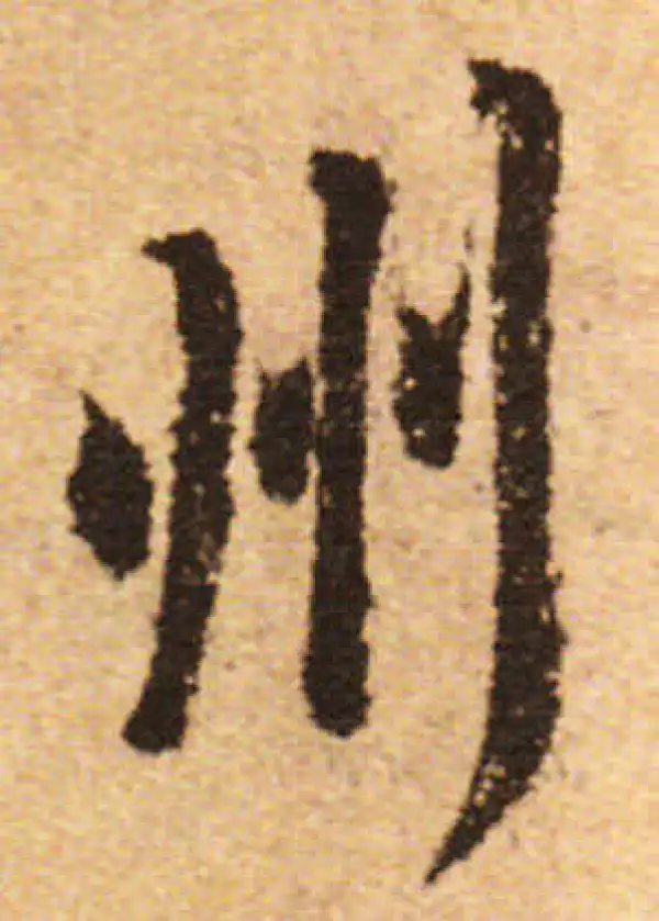 欧阳询·行书·州