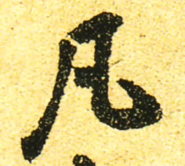 黄庭坚·行书·凡