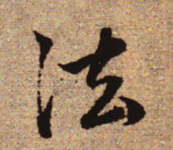 赵孟頫·行书·法