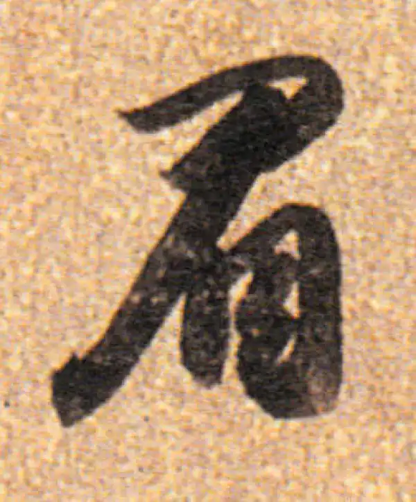 董其昌·行书·眉