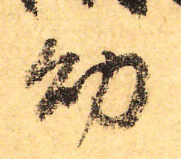 颜真卿·行书·幼