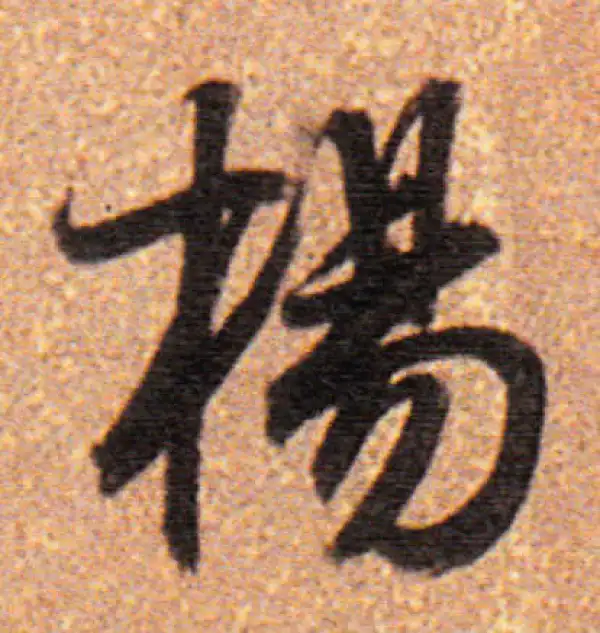 董其昌·行书·杨