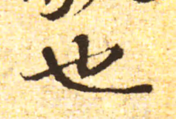 黄庭坚·行书·也