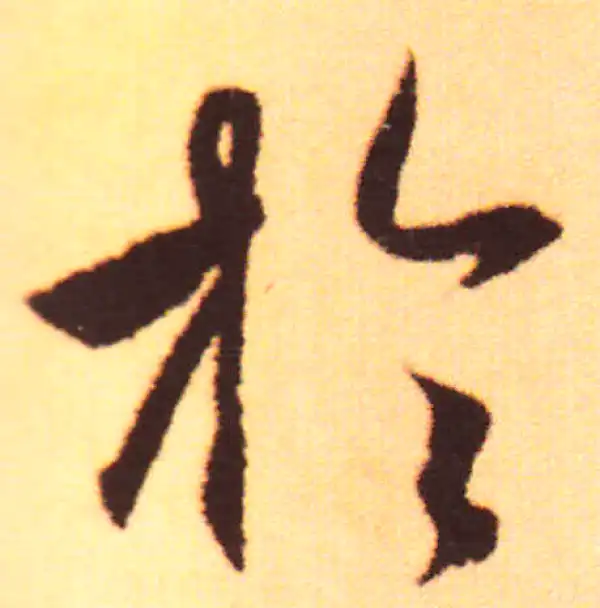 赵孟頫·行书·乎