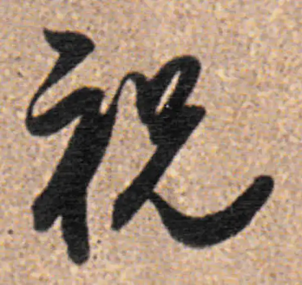 董其昌·行书·祝